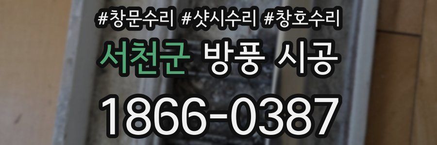 서천군 방풍 시공