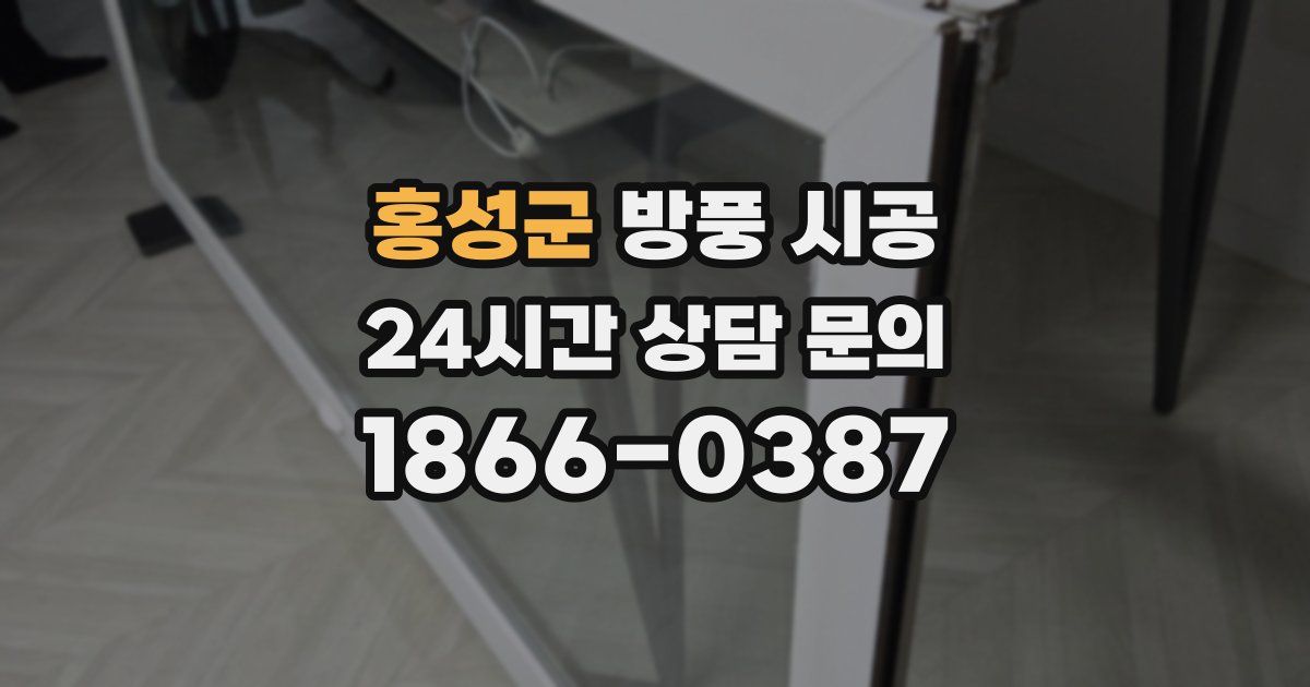 홍성군 방풍 시공