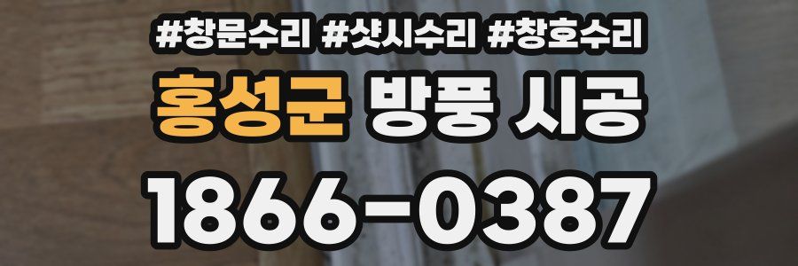 홍성군 방풍 시공