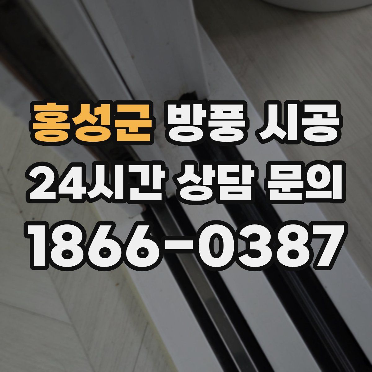 홍성군 방풍 시공
