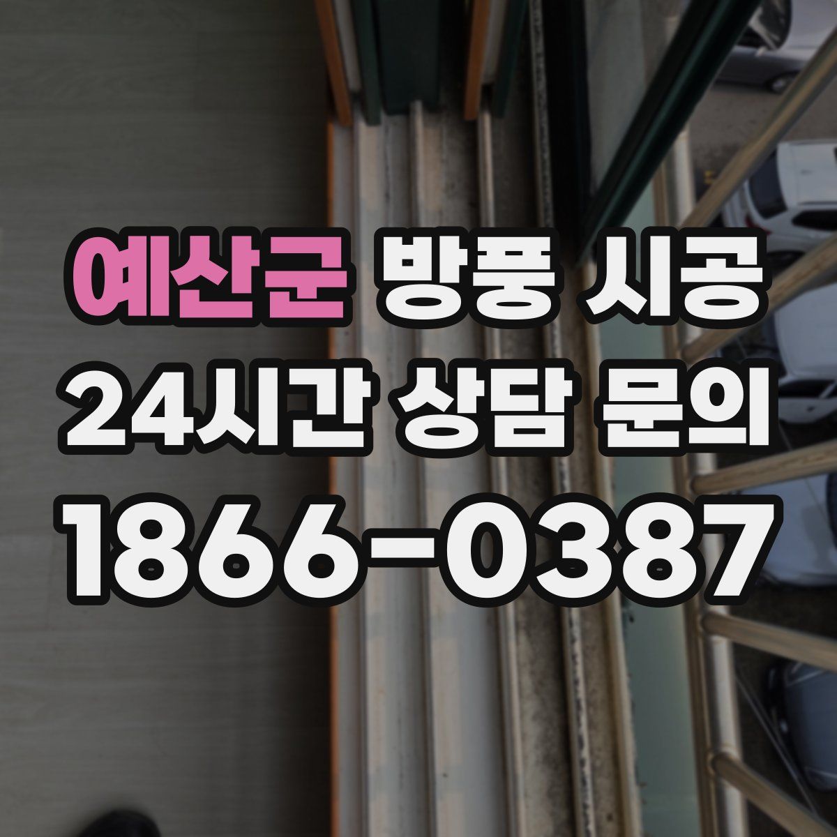 예산군 방풍 시공