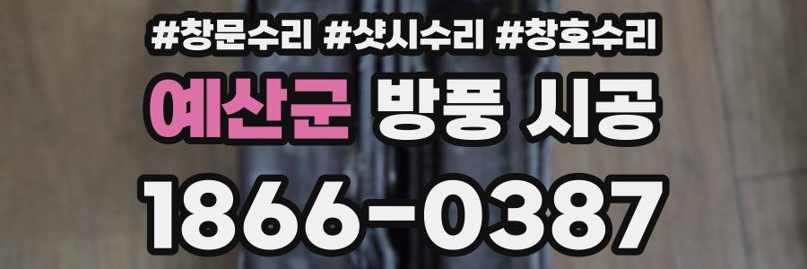 예산군 방풍 시공