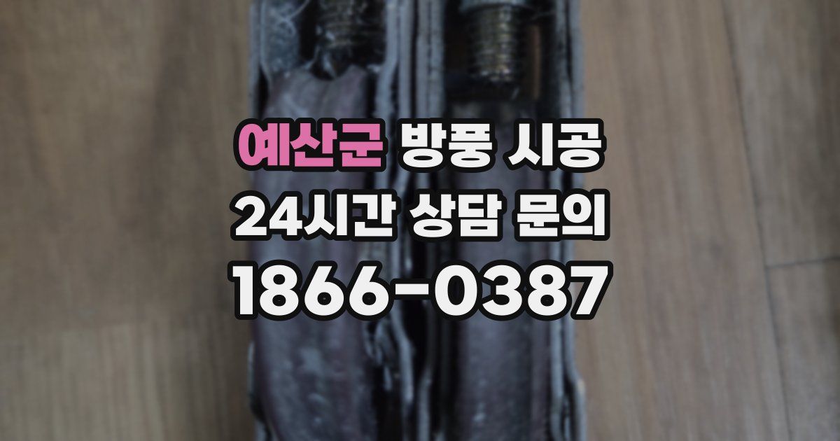 예산군 방풍 시공