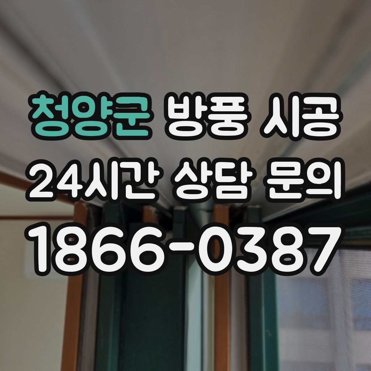 청양군 방풍 시공