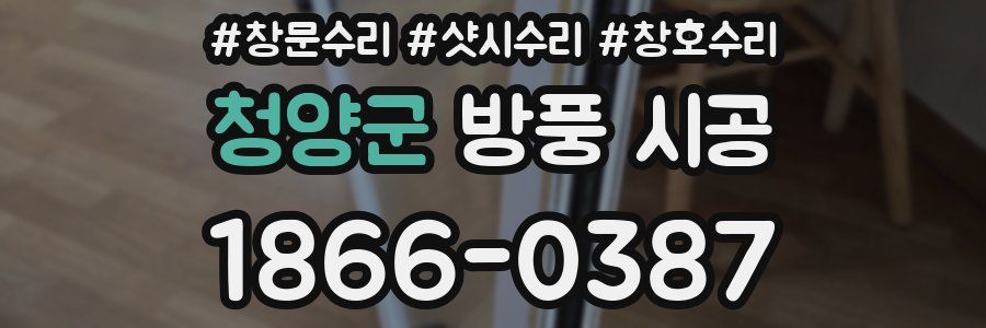 청양군 방풍 시공