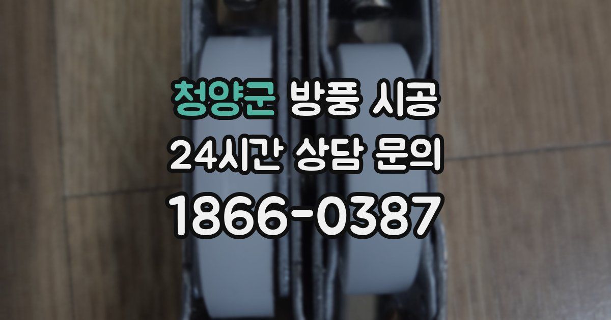 청양군 방풍 시공