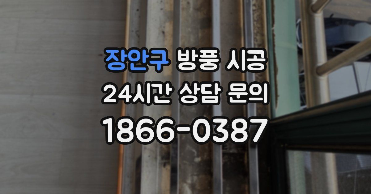 장안구 방풍 시공