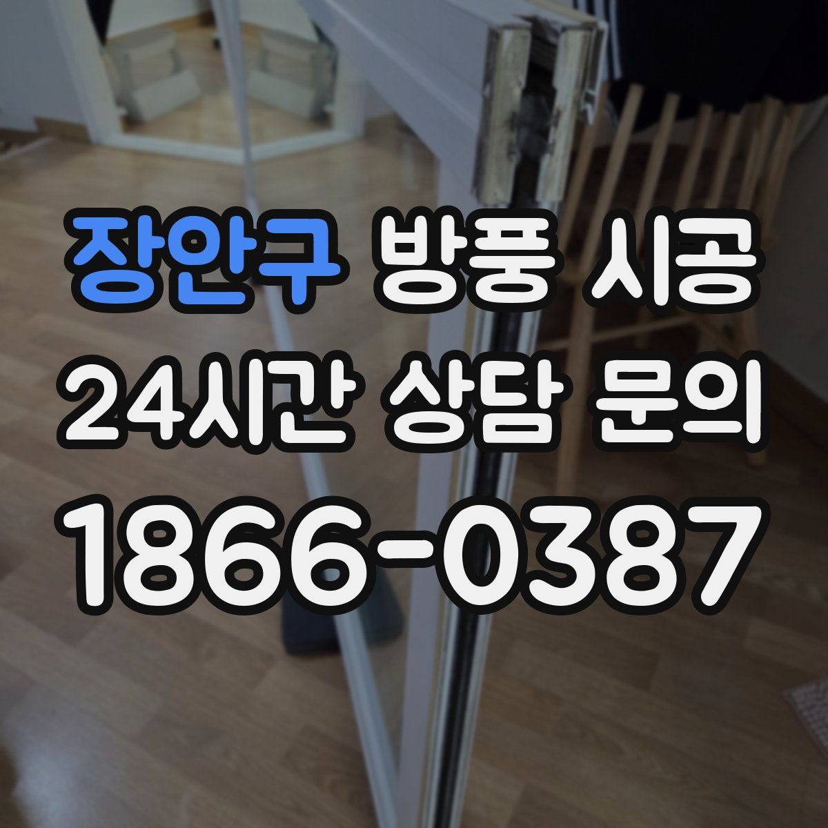 장안구 방풍 시공