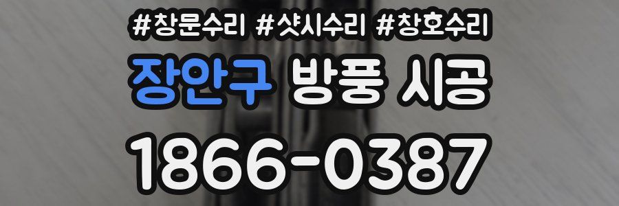 장안구 방풍 시공