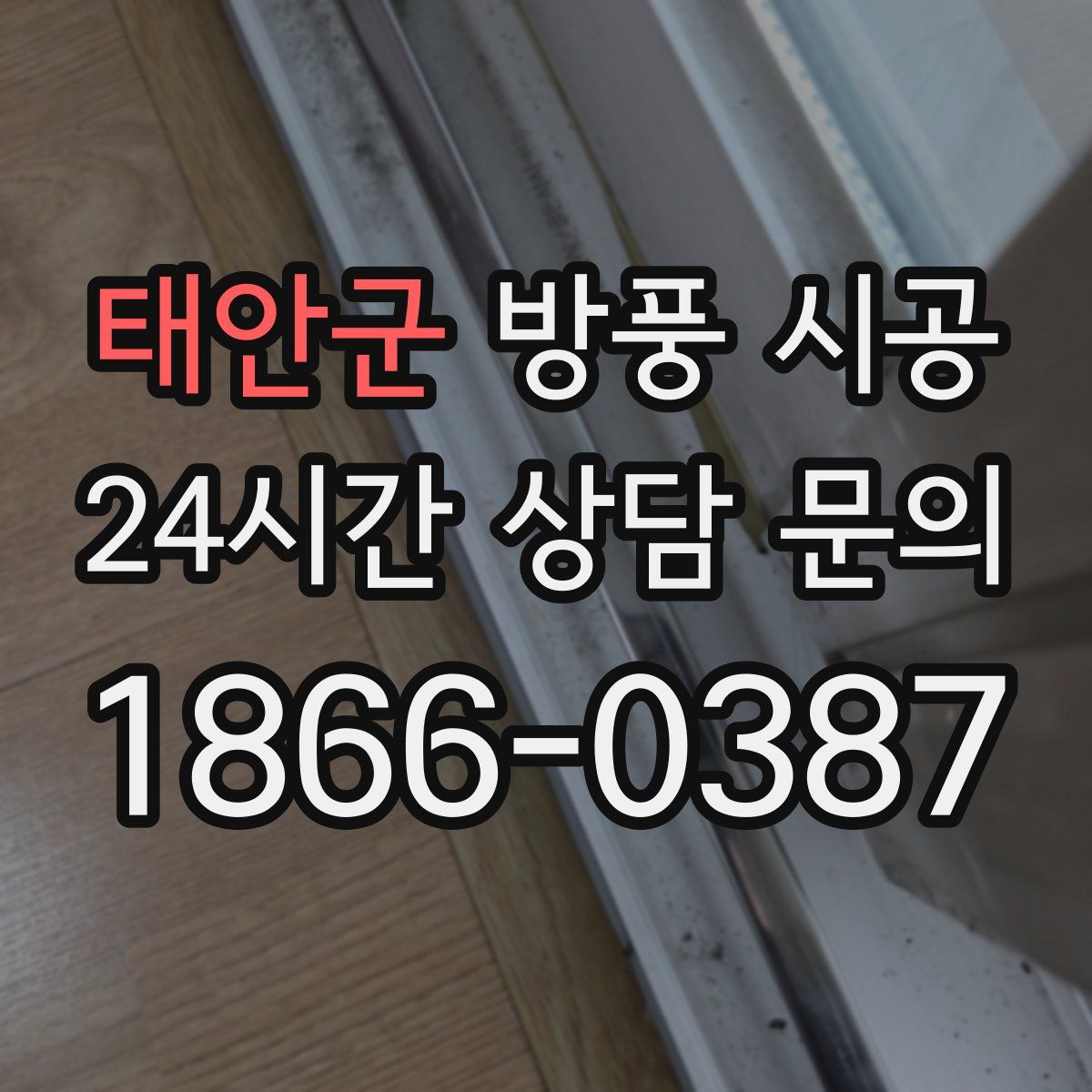 태안군 방풍 시공