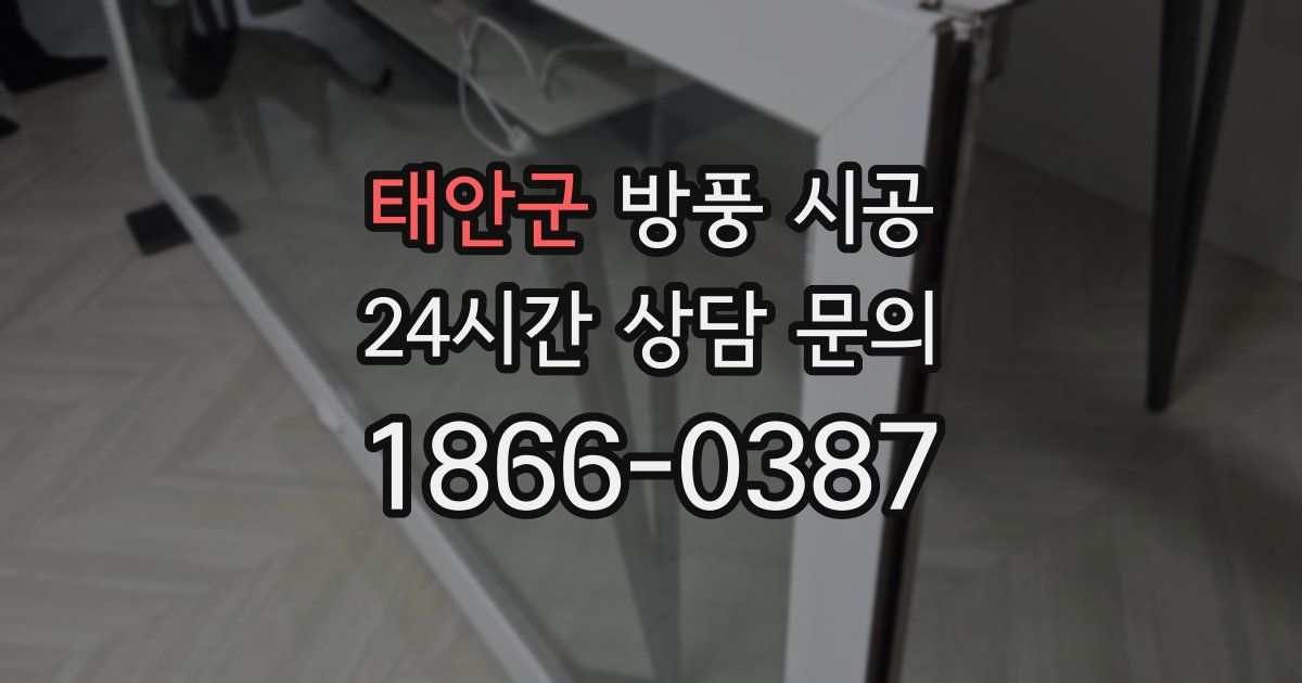 태안군 방풍 시공