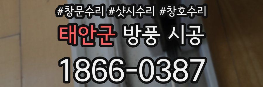 태안군 방풍 시공