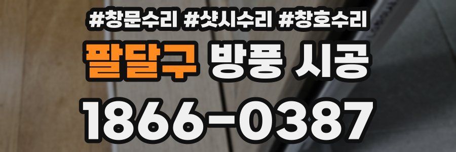 팔달구 방풍 시공