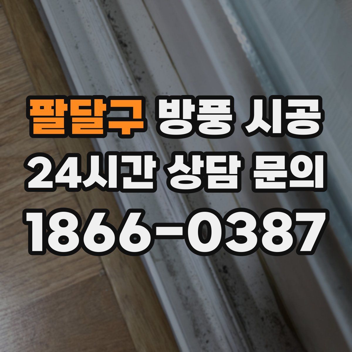 팔달구 방풍 시공