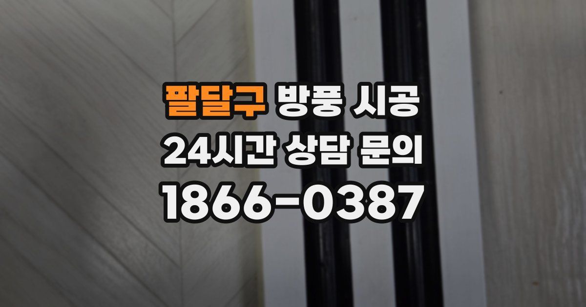 팔달구 방풍 시공