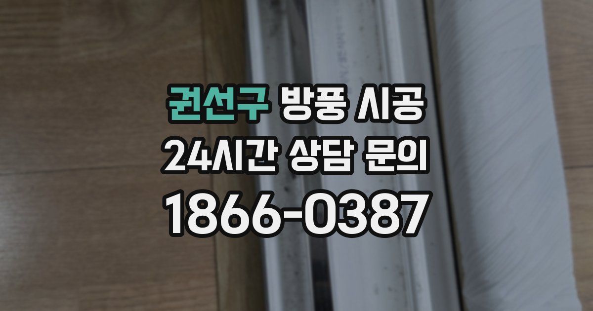 권선구 방풍 시공