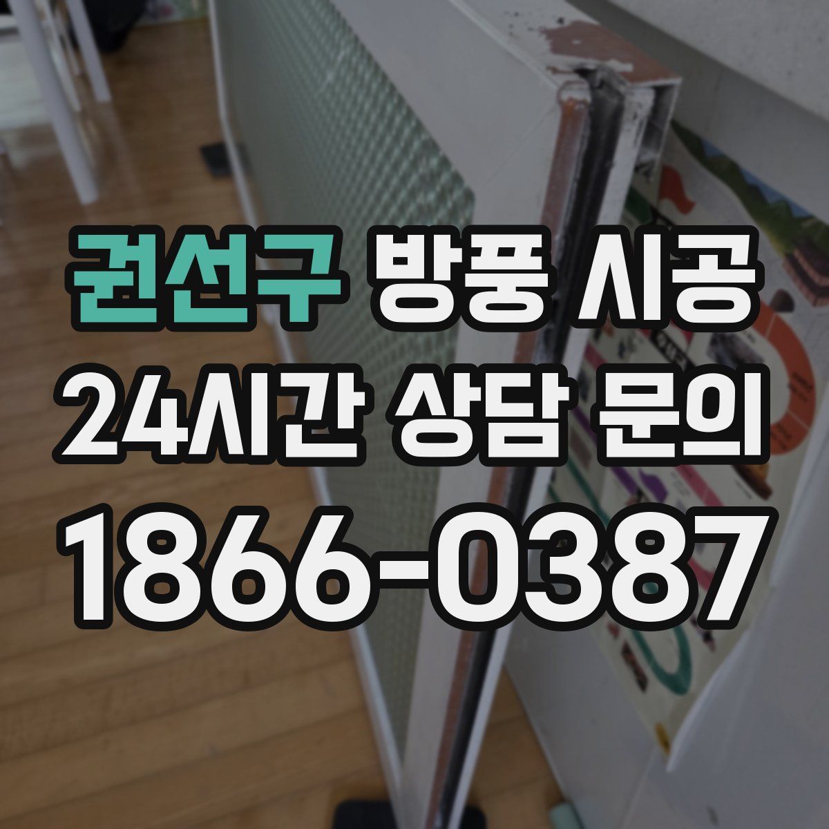 권선구 방풍 시공