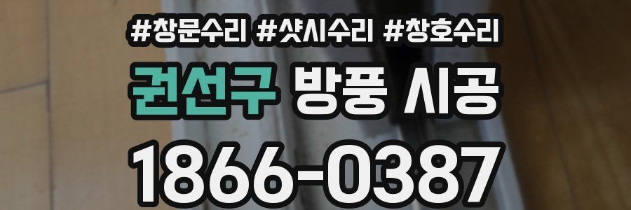 권선구 방풍 시공