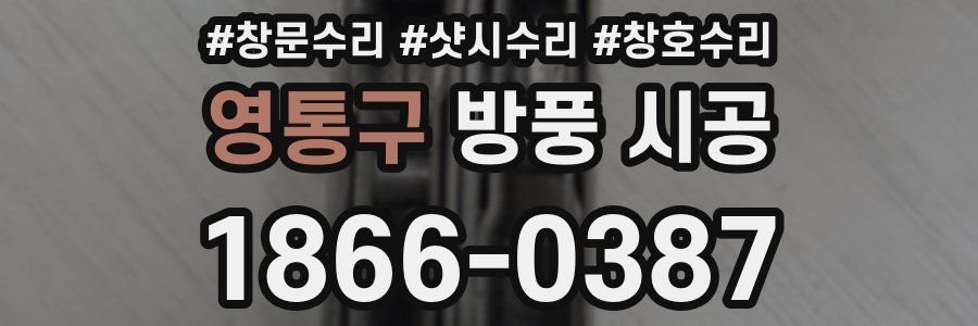 영통구 방풍 시공