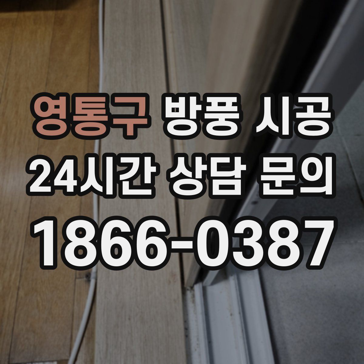 영통구 방풍 시공