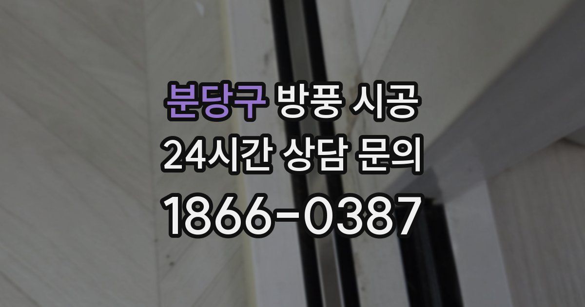 분당구 방풍 시공
