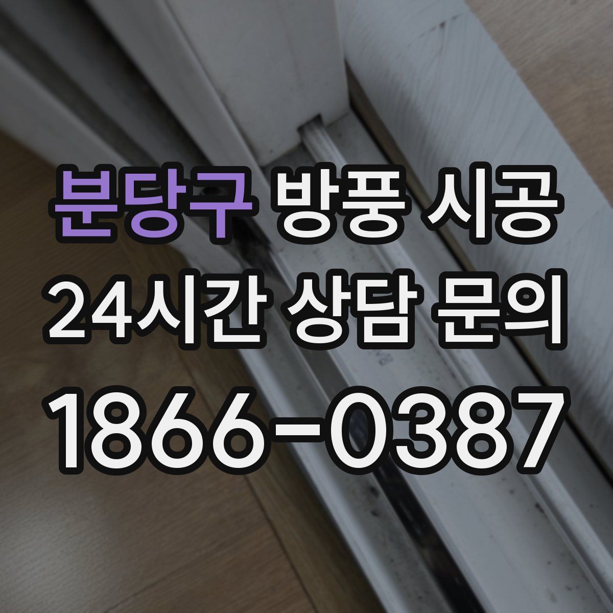 분당구 방풍 시공