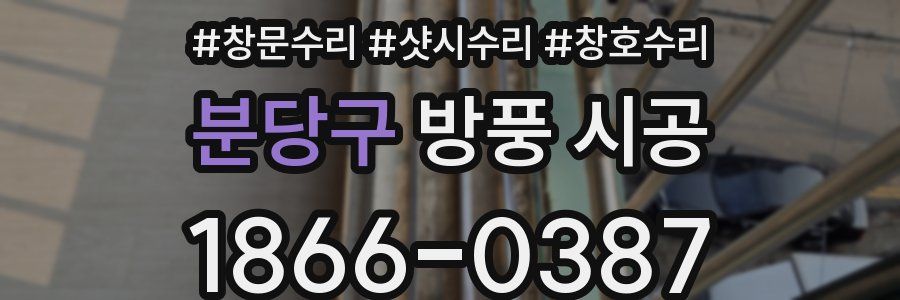 분당구 방풍 시공