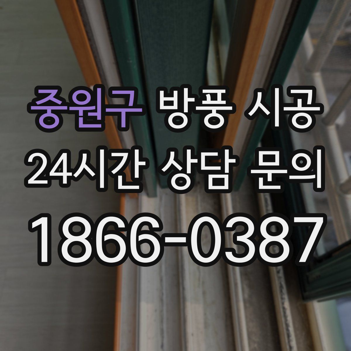 중원구 방풍 시공