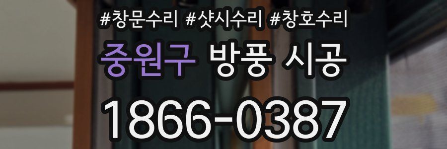 중원구 방풍 시공
