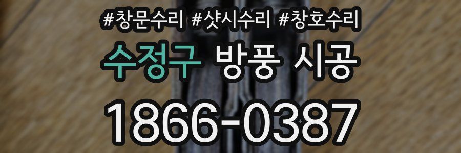수정구 방풍 시공