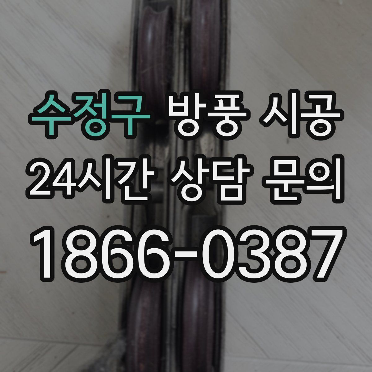 수정구 방풍 시공