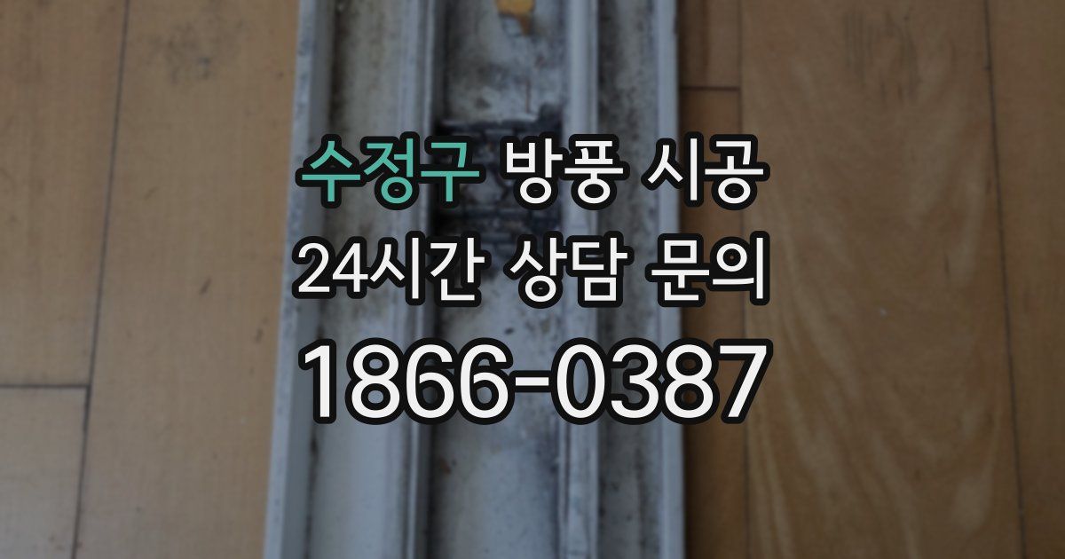 수정구 방풍 시공