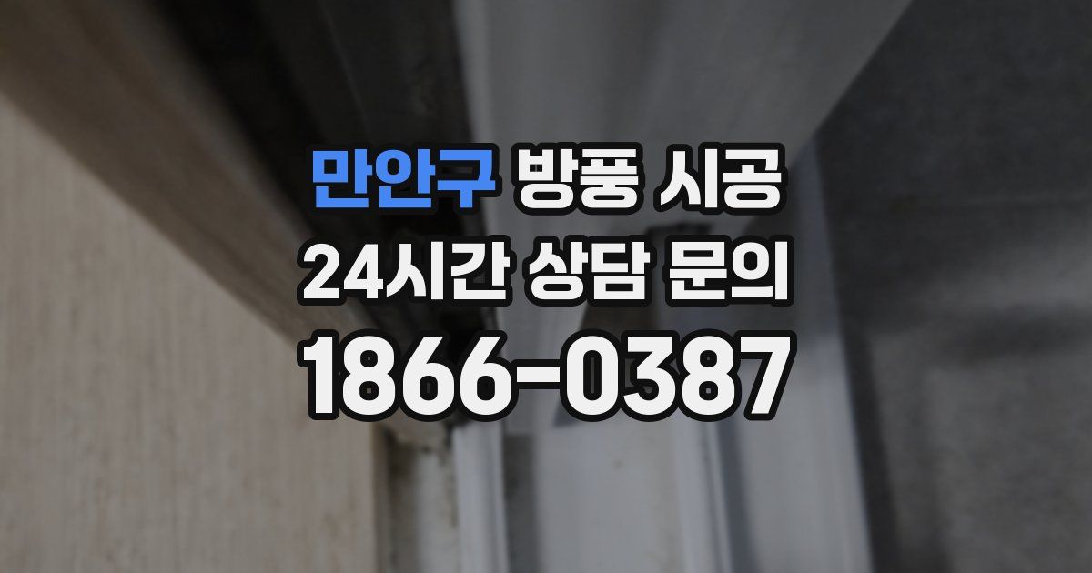 만안구 방풍 시공