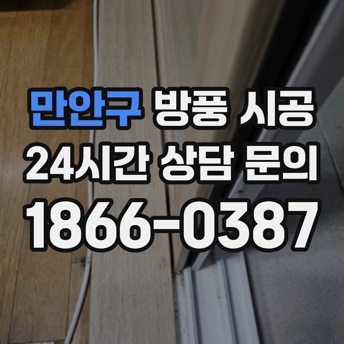 만안구 방풍 시공
