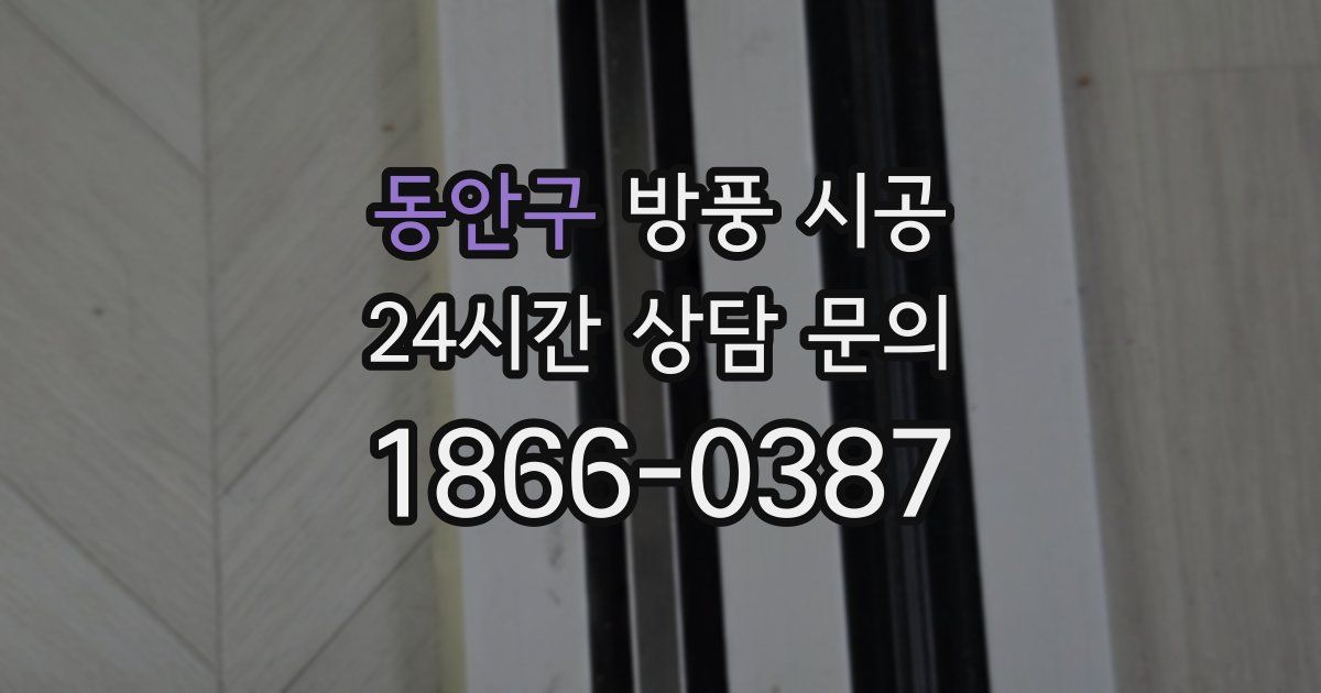 동안구 방풍 시공