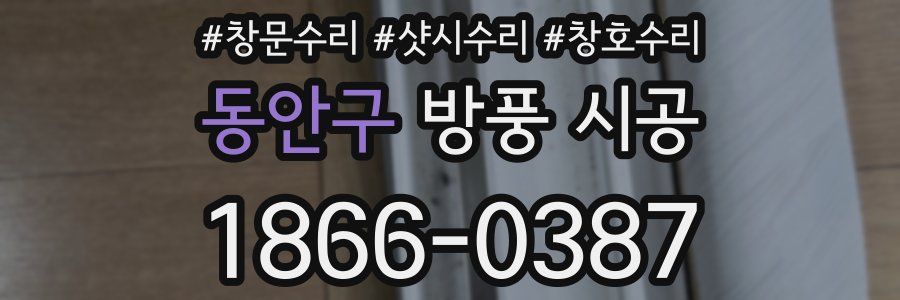 동안구 방풍 시공