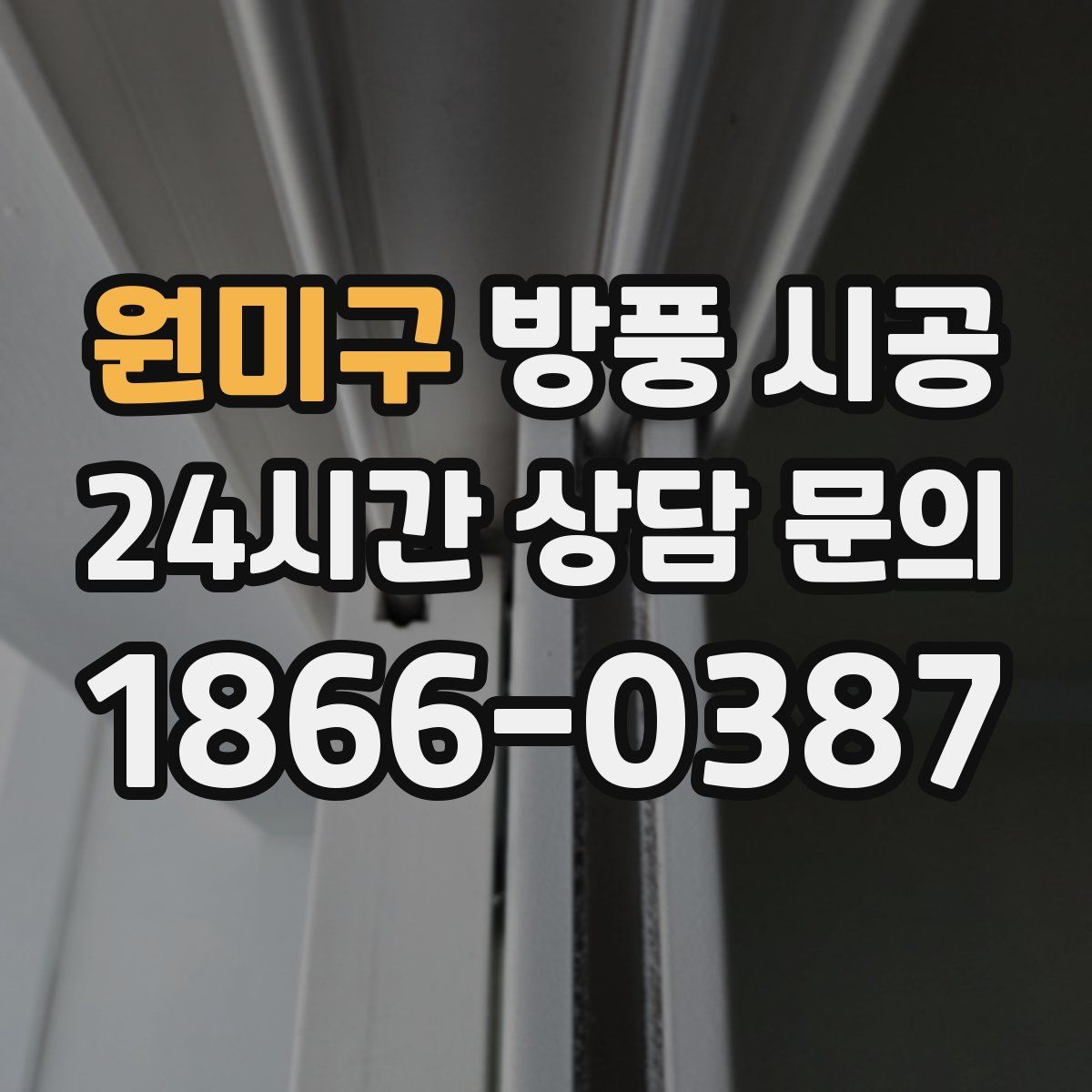 원미구 방풍 시공