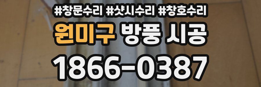 원미구 방풍 시공