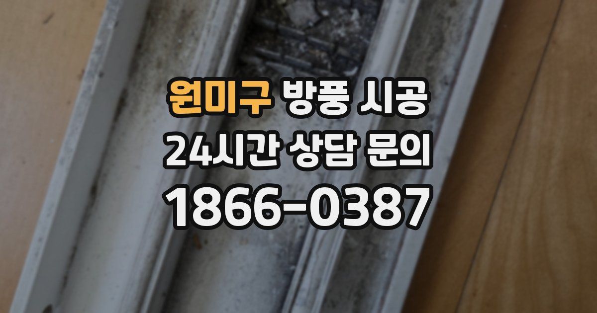 원미구 방풍 시공