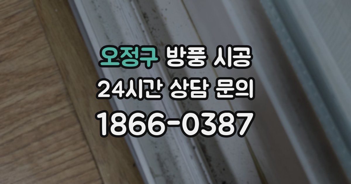오정구 방풍 시공