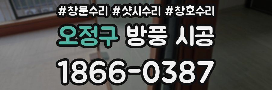 오정구 방풍 시공