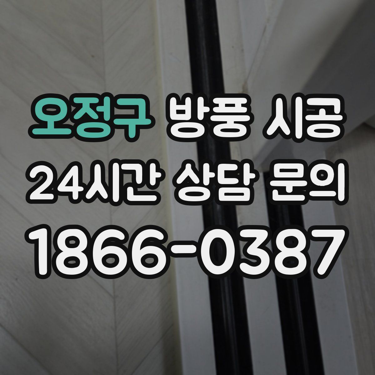 오정구 방풍 시공