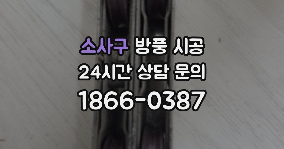 소사구 방풍 시공