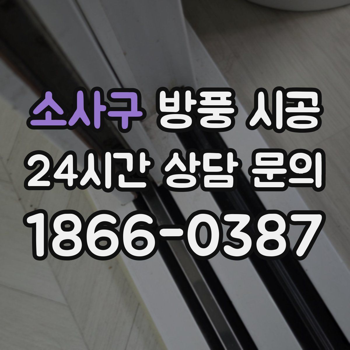 소사구 방풍 시공