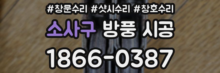 소사구 방풍 시공