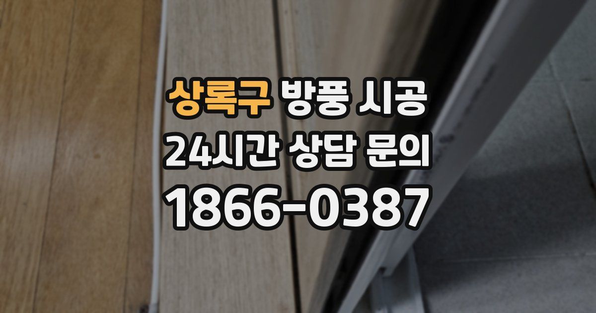 상록구 방풍 시공