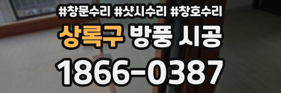 상록구 방풍 시공