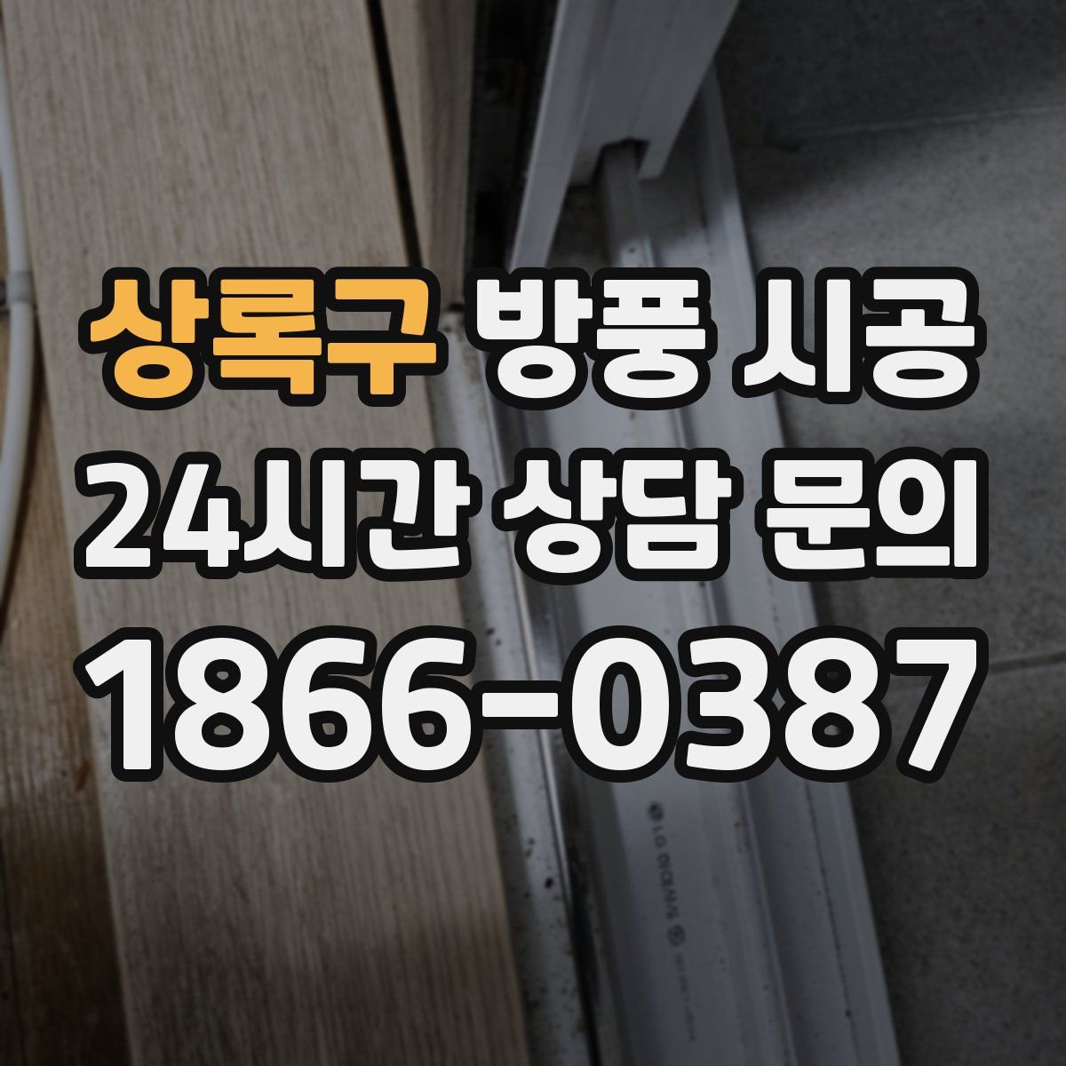 상록구 방풍 시공
