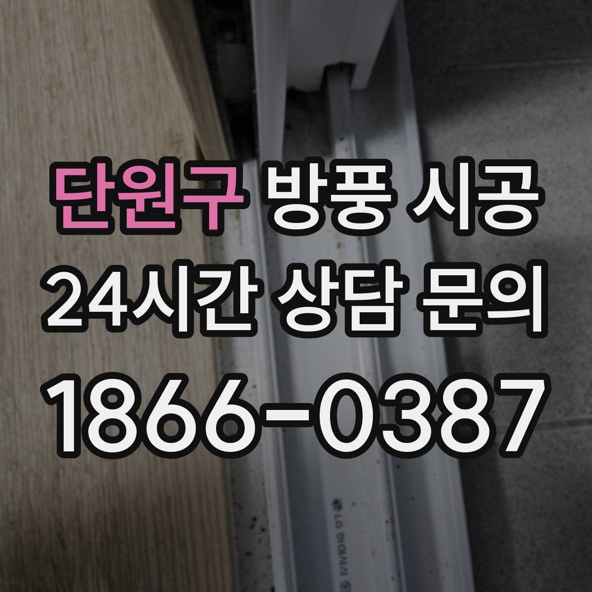 단원구 방풍 시공
