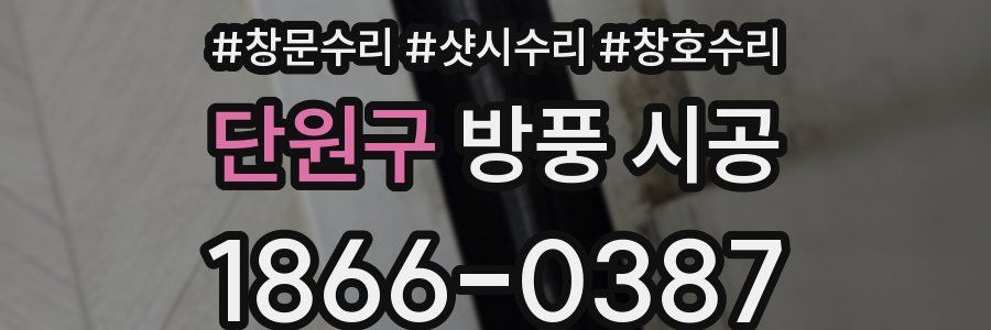 단원구 방풍 시공